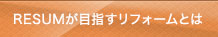 RESUMが目指すリフォームとは