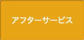 アフターサービス