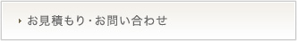 お見積もり・お問い合わせ