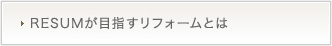 RESUMが目指すリフォームとは