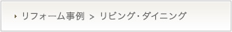 リフォーム事例紹介>リビング・ダイニング